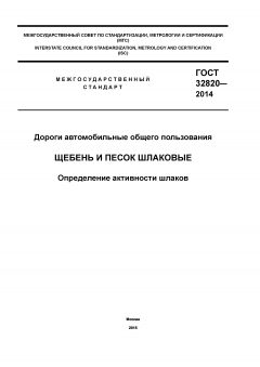GOST 32820-2014