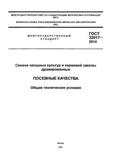 GOST 32917-2014