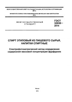 GOST 32930-2014