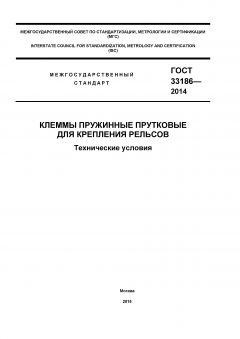 GOST 33186-2014