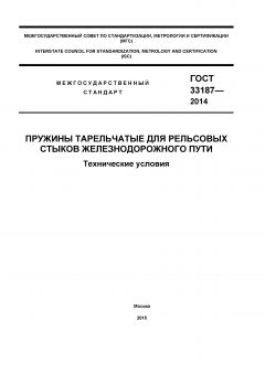 GOST 33187-2014