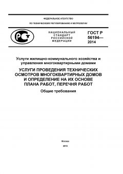 GOST R 56194-2014