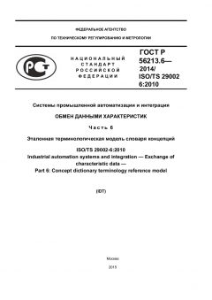 GOST R 56213.6-2014