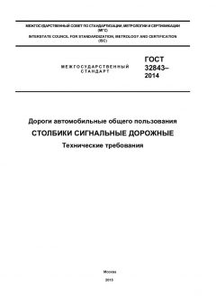 GOST 32843-2014