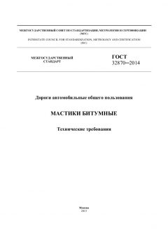 GOST 32870-2014