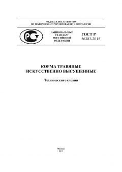 GOST R 56383-2015