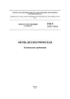 GOST 33071-2014
