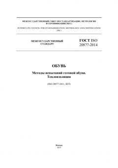 GOST ISO 20877-2014