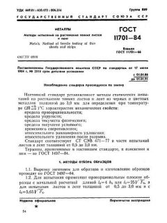 GOST 11701-84