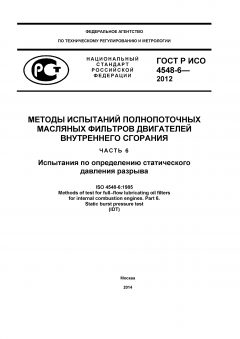 GOST R ISO 4548-6-2012