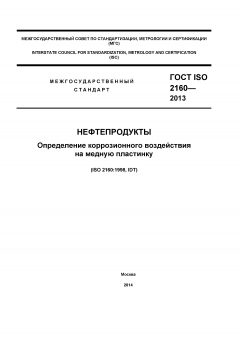 GOST ISO 2160-2013