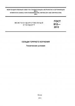 GOST 812-2013