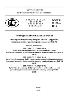 GOST R 56152-2014