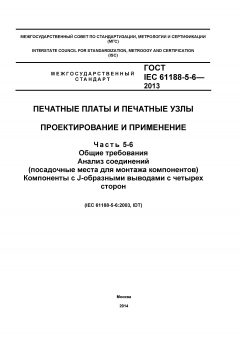 GOST IEC 61188-5-6-2013