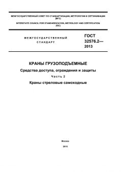 GOST 32576.2-2013