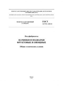 GOST 32741-2014