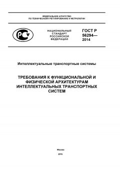 GOST R 56294-2014