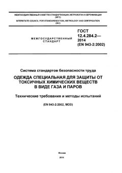 GOST 12.4.284.2-2014