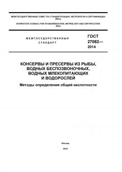GOST 27082-2014