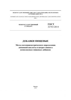 GOST 32743-2014