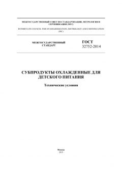 GOST 32752-2014