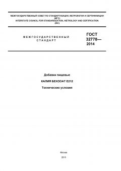 GOST 32778-2014