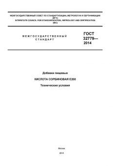 GOST 32779-2014