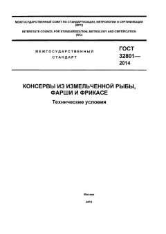 GOST 32801-2014