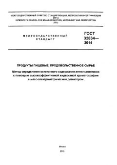 GOST 32834-2014