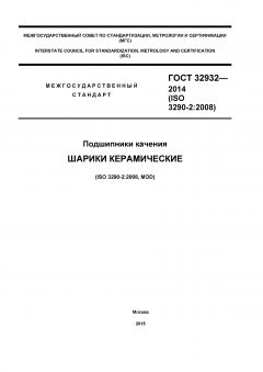 GOST 32932-2014
