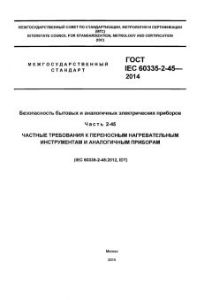GOST IEC 60335-2-45-2014