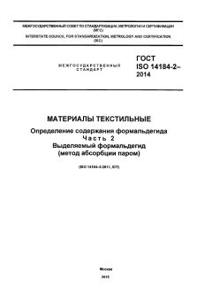 GOST ISO 14184-2-2014