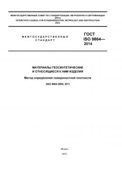 GOST ISO 9864-2014
