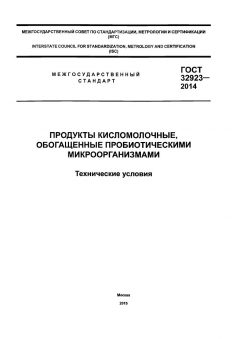 GOST 32923-2014