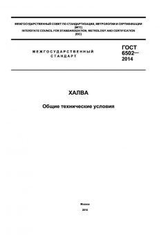 GOST 6502-2014