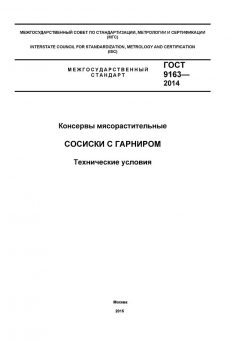 GOST 9163-2014