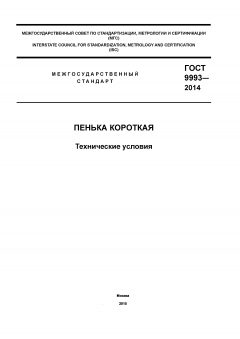 GOST 9993-2014