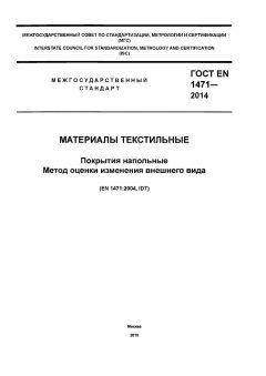 GOST EN 1471-2014