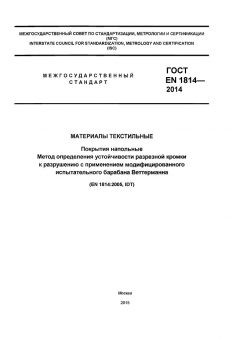 GOST EN 1814-2014