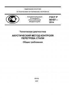 GOST R 56187-2014