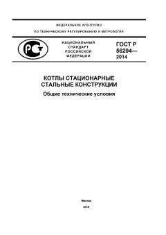 GOST R 56204-2014