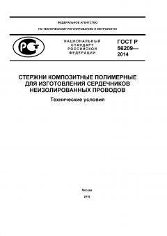 GOST R 56209-2014
