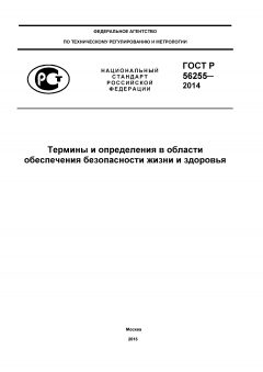 GOST R 56255-2014