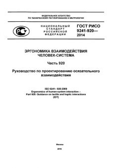 GOST R ISO 9241-920-2014
