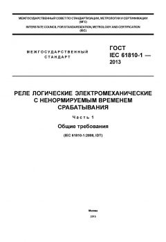 GOST IEC 61810-1-2013