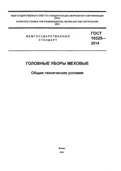 GOST 10325-2014