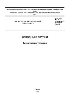 GOST 32784-2014