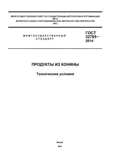 GOST 32785-2014
