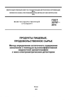GOST 32797-2014