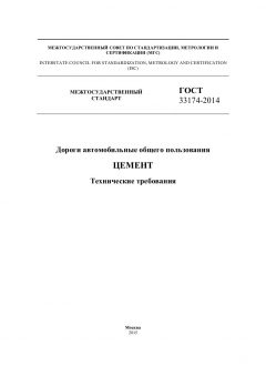 GOST 33174-2014